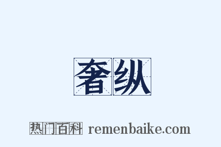 奢纵是什么意思的图片